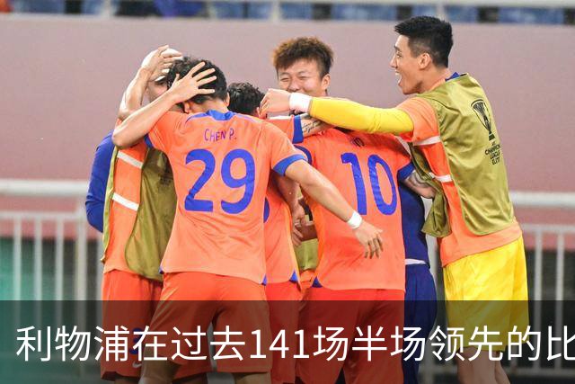 利物浦在过去141场半场领先的比赛，取胜128场